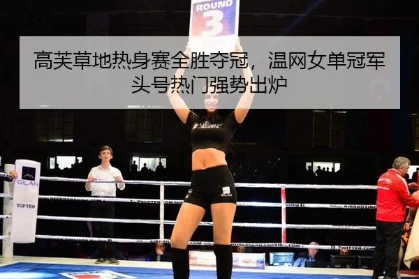 gao-fu-cao-di-re-shen-sai-quan-sheng-duo-guan-wen-wang-nv-dan-guan-jun-tou-hao-re-men-qiang-shi-chu-lu-2-391.jpg