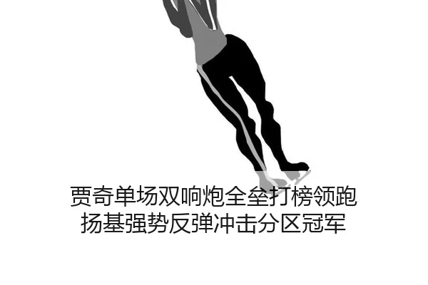 贾奇单场双响炮全垒打榜领跑 扬基强势反弹冲击分区冠军