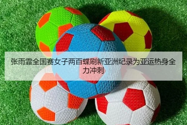 zhang-yu-fei-quan-guo-sai-nv-zi-liang-bai-die-shua-xin-ya-zhou-ji-lu-wei-ya-yun-re-shen-quan-li-chong-ci-2-652.jpg