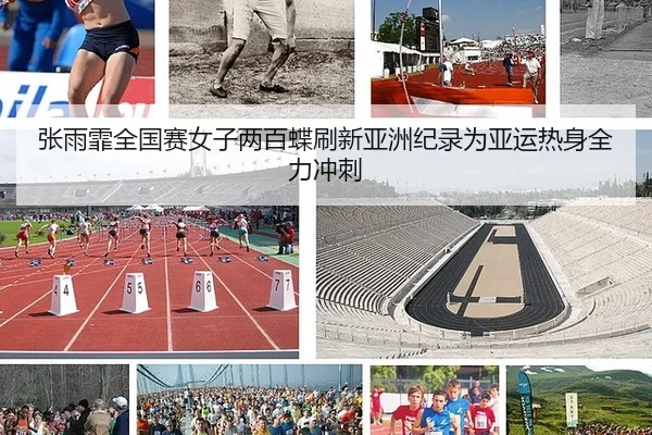 zhang-yu-fei-quan-guo-sai-nv-zi-liang-bai-die-shua-xin-ya-zhou-ji-lu-wei-ya-yun-re-shen-quan-li-chong-ci-1-337.jpg