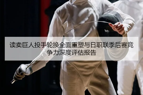 du-mai-ju-ren-tou-shou-lun-huan-quan-mian-zhong-su-yu-ri-zhi-lian-ji-hou-sai-jing-zheng-li-shen-du-ping-gu-bao-gao-1-424.jpg